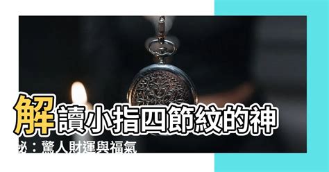 小拇指四節|【小指有四節】解讀小指四節紋的神秘：驚人財運與福氣 – 每日新。